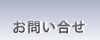 お問い合せはこちらからどうぞ！